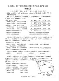 2023湖北省华中师范大学第一附中高三第二次学业质量评价检测地理试题PDF版无答案