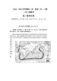 2022-2023学年福建省莆田一中、龙岩一中、三明二中三校高三上学期12月（月考）联考地理试题含答案