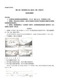 浙江省十校联盟2022-2023学年高三地理下学期第三次联考试题（Word版附答案）