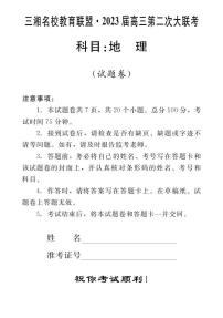 2023届湖南省三湘名校高三第二次大联考（月考）试题地理PDF版含答案