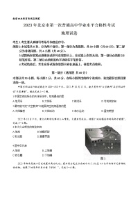 2023年北京市普通高中第一次学业水平合格性考试地理试题及答案