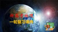 新人教版高考地理一轮复习课件  第4部分 第3章 课时82生态保护与国家安全