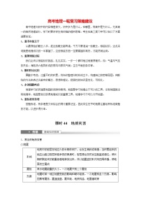 新人教版高考地理一轮复习讲义  第1部分 第7章 课时44　地质灾害