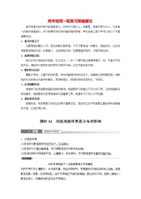 新人教版高考地理一轮复习讲义  第1部分 第5章 第3讲 课时34　河流地貌对聚落分布的影响