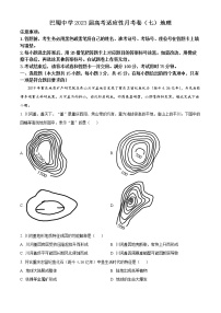 2023重庆市巴蜀中学高三下学期高考适应性月考（七）地理试题含解析