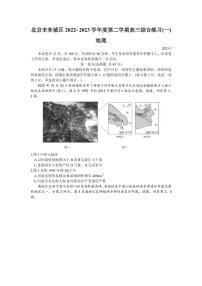 2022-2023学年北京市东城区高三下学期综合练习（一）地理试卷（PDF版）