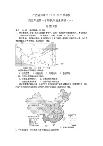 2023届江苏省南通市如皋市高三上学期教学质量调研（一） 地理试题含答案