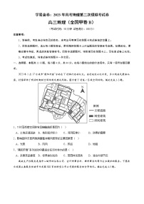 地理（全国甲卷B卷）（考试版）A4-2023年高考地理第二次模拟考试卷