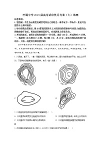 重庆市巴蜀中学2022-2023学年高三地理下学期高考适应性月考（七）试题（Word版附解析）