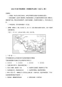 2023年高考第二次模拟考试卷：地理（北京A卷）（考试版）