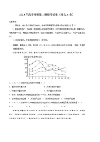 2023年高考第二次模拟考试卷:地理(河北A卷)(考试版)