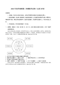 2023年高考第二次模拟考试卷：地理（山东B卷）（考试版）