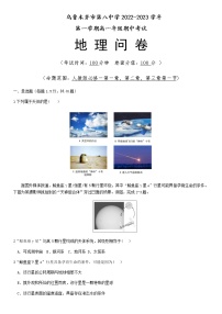 2022-2023学年新疆乌鲁木齐市第八中学高一上学期期中考试地理试题解析版）含答案