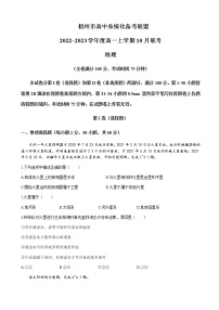 2022-2023学年广西梧州市高中系统化备考联盟高一上学期10月联考（月考）地理含解析