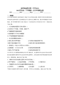 贵州省凯里市第一中学2022-2023学年高二下学期第一次月考地理试卷（含答案）
