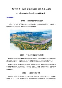 02 黄河流域生态保护与高质量发展-【直击热点】2023年高考地理时事热点深入解读