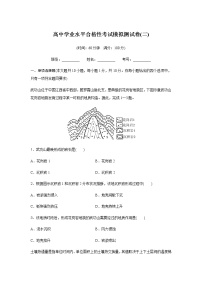 高中地理学业水平合格性考试模拟测试卷(二)含答案