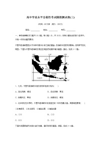 高中地理学业水平合格性考试模拟测试卷(三)含答案