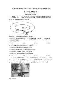 2022-2023学年天津市耀华中学高一上学期期末地理试题（解析版）