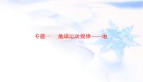 2023届高考地理二轮复习专题一地球运动规律——地课件