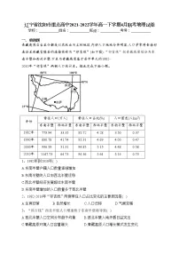 辽宁省沈阳市重点高中2021-2022学年高一下学期4月联考地理试卷(含答案)