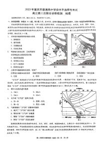 2023重庆二诊（康德卷）2023年普通高等学校招生全国统一考试高三第二次联合诊断检地理