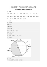 江苏省连云港高级中学2022-2023学年高二上学期第一次阶段测试 地理试题答案