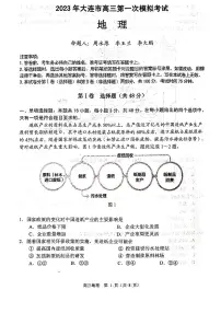 2023大连高三下学期一模试题地理PDF版含答案