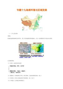 专题十九地理环境与区域发展——2022届高考地理一轮复习讲义