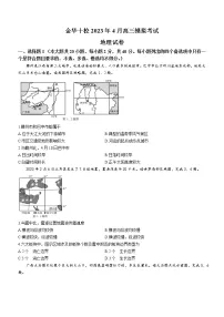 2023金华十校高三下学期二模地理试题含答案