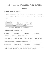 2022-2023学年安徽省六安市第一中学高一下学期第一次阶段检测地理试题含答案