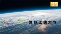 第二章 地球上的大气 （复习课件）-2022-2023学年高一地理单元复习（人教版2019必修第一册）