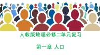 第一章 人口(复习课件)- 2022-2023学年高一地理单元复习(人教版2019必修第二册)
