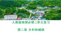 第二章 乡村与城镇空间结构(复习课件)- 2022-2023学年高一地理单元复习(人教版2019必修第二册)
