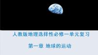 第一章 地球的运动（复习课件）-2022-2023学年高二地理单元复习（人教版2019选择性必修1）