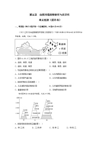 第五章 自然环境的整体性与差异性(单元检测-提升卷)-2022-2023学年高二地理单元复习(人教版2019选择性必修1)