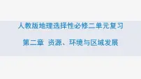 第二章 资源、环境与区域发展(复习课件)- 2022-2023学年高二地理单元复习(人教版2019选择性必修2)