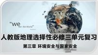第三章 环境安全与国家安全（复习课件）- 2022-2023学年高二地理单元复习（人教版2019选择性必修3）