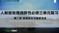 第二章 资源安全和国家安全（复习课件）- 2022-2023学年高二地理单元复习（人教版2019选择性必修3）