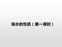 高中地理人教版 (2019)必修 第一册第三章 地球上的水第二节 海水的性质教学演示ppt课件