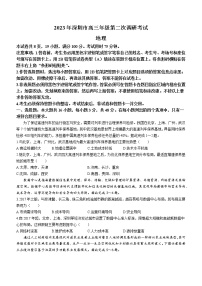 广东省深圳市2022-2023学年高三下学期第二次调研考试（二模）地理试卷（Word版附答案）