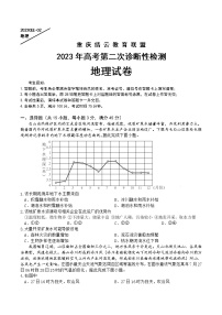 重庆缙云教育联盟2023年高考第二次诊断性检测 地理试题及答案