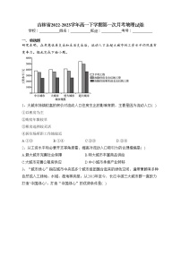 吉林省2022-2023学年高一下学期第一次月考地理试卷（含答案）