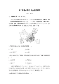 高中地理鲁教版必修二 综合检测试卷（含答案）