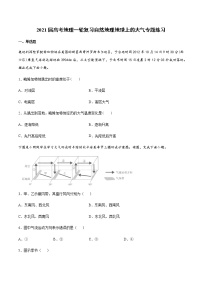 2021届高考地理一轮复习自然地理地球上的大气专题练习