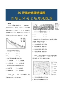 2023届高考地理一轮复习选择题-百题精练之地质地貌篇