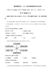 2023届新高考地理一轮复习测试（15）自然环境的整体性与差异性单元检测（湘教版）含答案