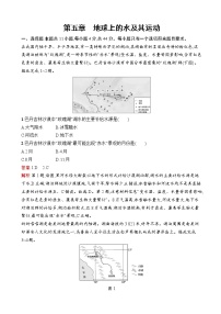 2023届高考地理一轮复习测试第5章地球上的水及其运动第五章地球上的水及其运动单元检测（湘教版）含答案