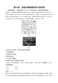 2023届高考地理一轮复习测试第6章自然环境的整体性与差异性第六章自然环境的整体性与差异性单元检测（湘教版）含答案