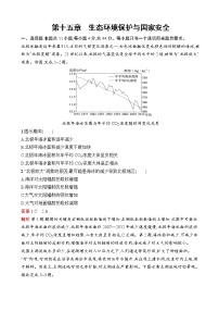 2023届高考地理一轮复习测试第15章生态环境保护与国家安全第十五章生态环境保护与国家安全单元检测（湘教版）含答案